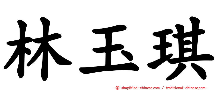 林玉琪