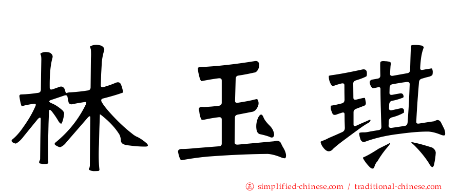 林玉琪