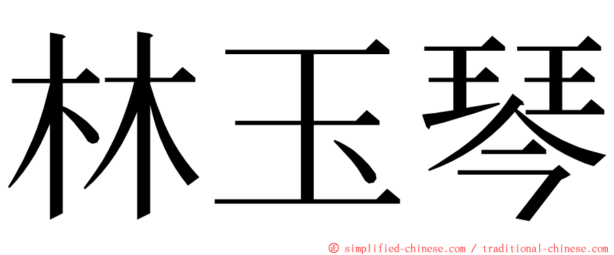 林玉琴 ming font