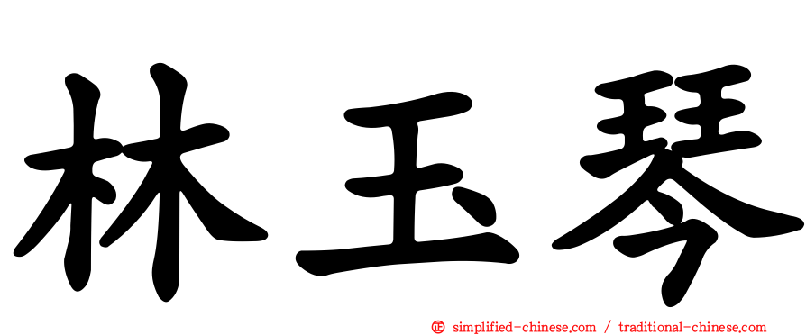 林玉琴