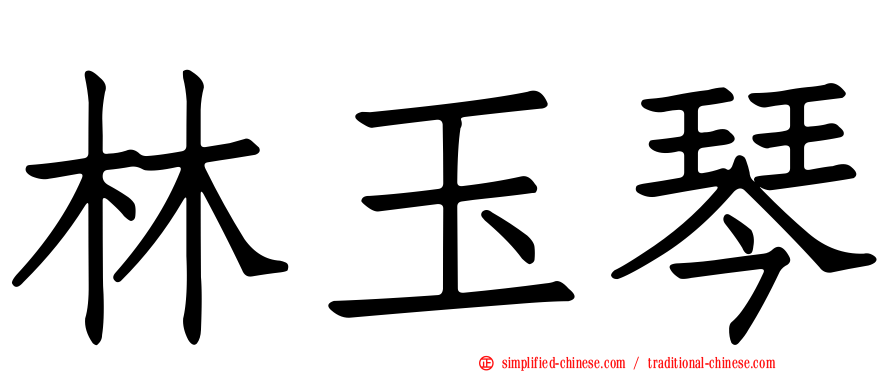 林玉琴