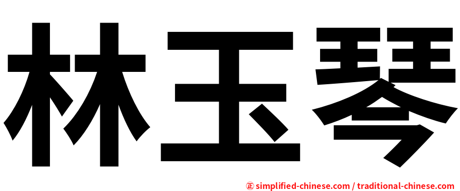 林玉琴
