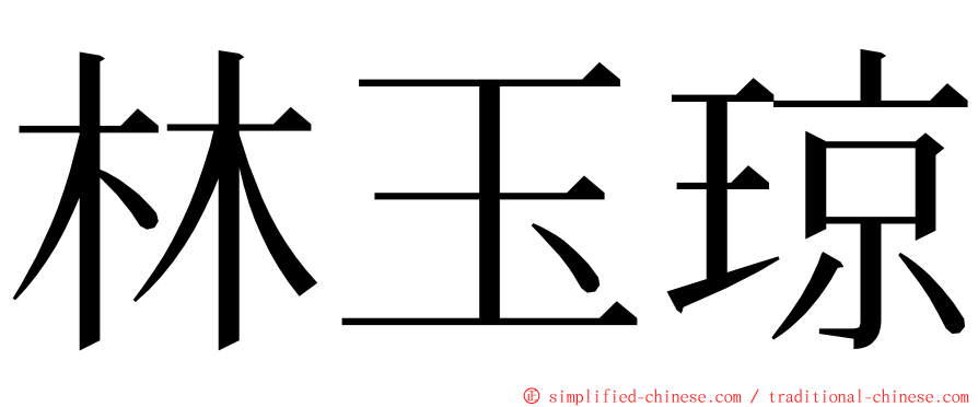 林玉琼 ming font