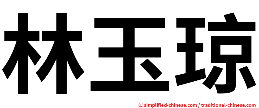林玉琼