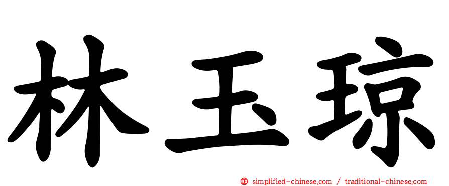 林玉琼