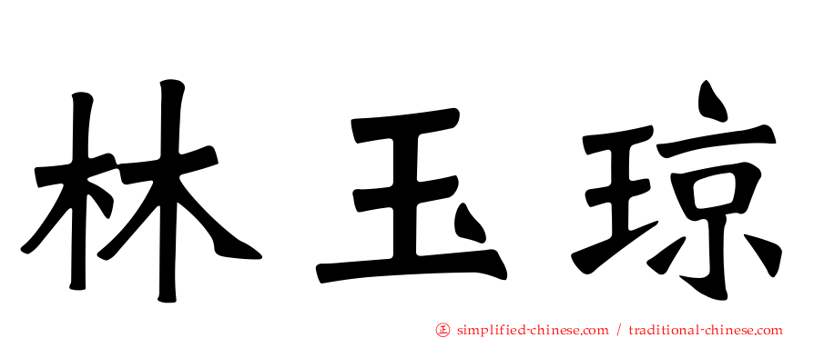 林玉琼