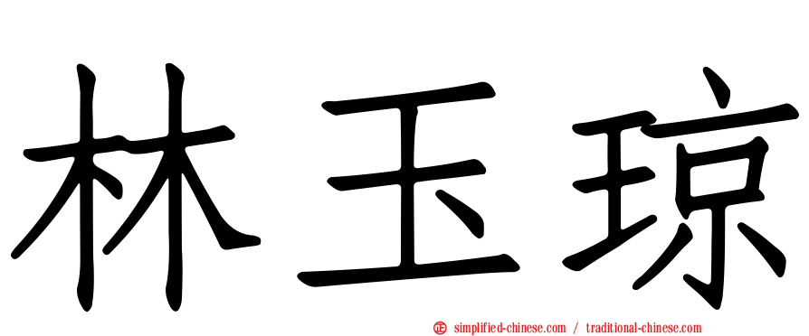 林玉琼