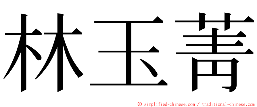 林玉菁 ming font