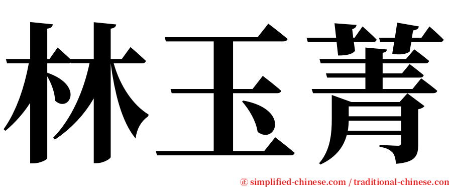 林玉菁 serif font