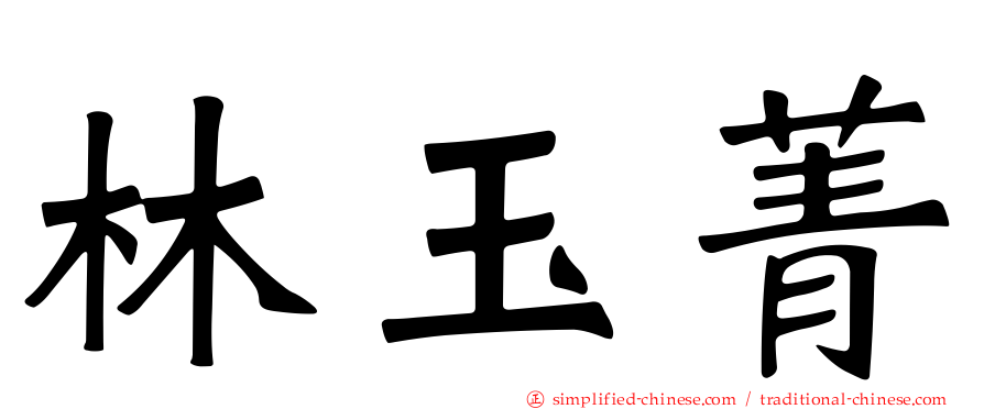 林玉菁