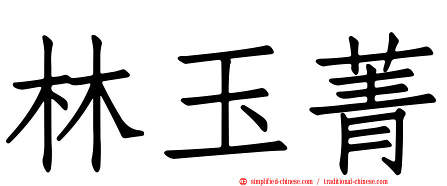林玉菁