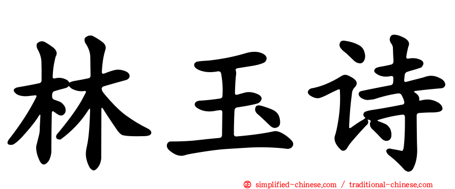 林玉诗