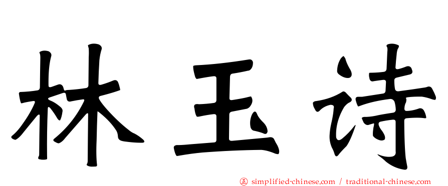 林玉诗