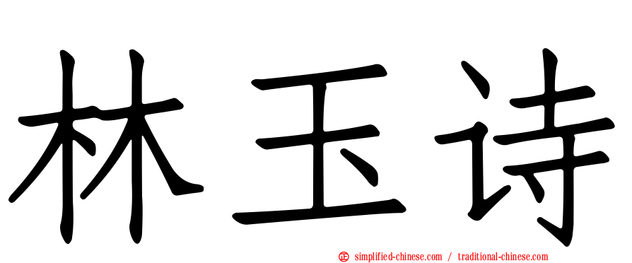 林玉诗