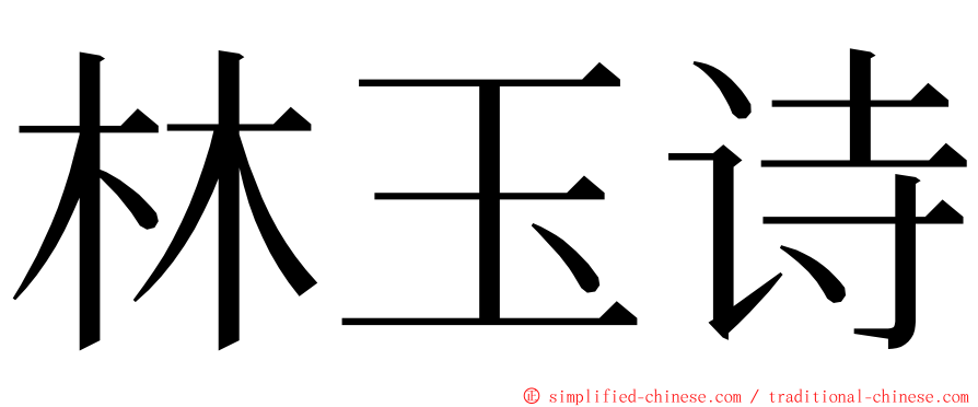 林玉诗 ming font