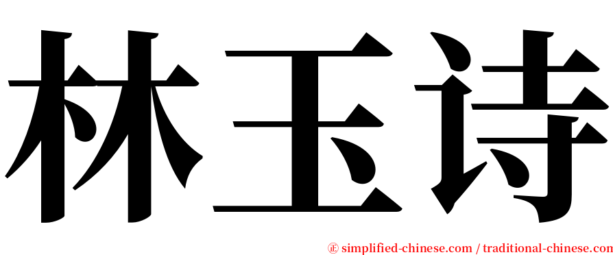 林玉诗 serif font