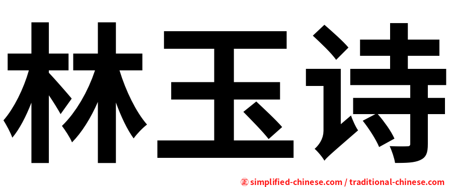 林玉诗