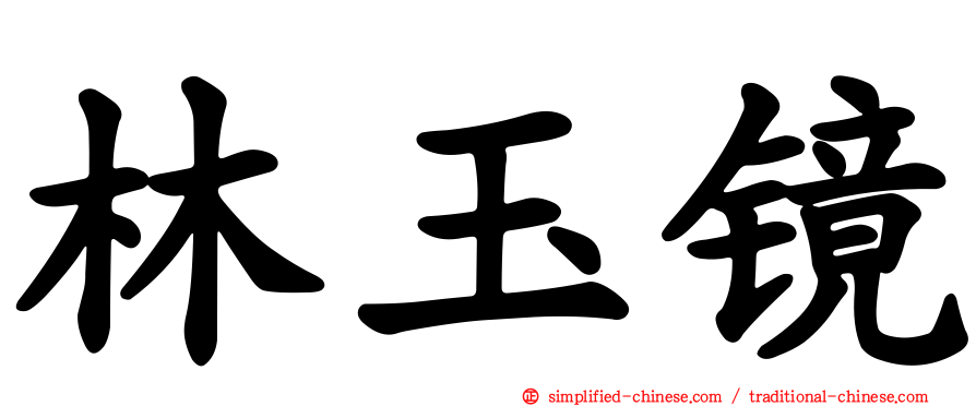 林玉镜