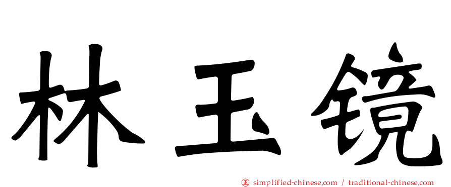 林玉镜
