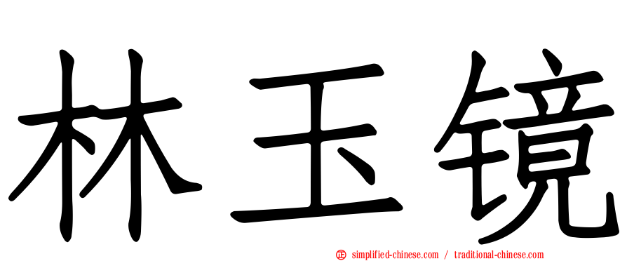林玉镜