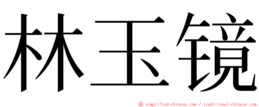 林玉镜 ming font
