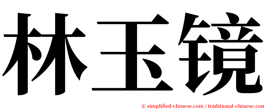 林玉镜 serif font