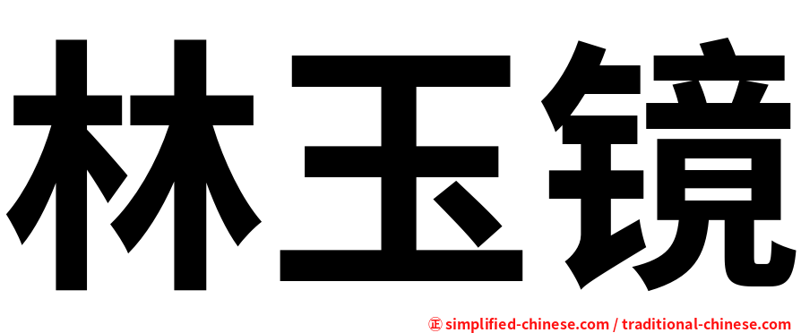 林玉镜