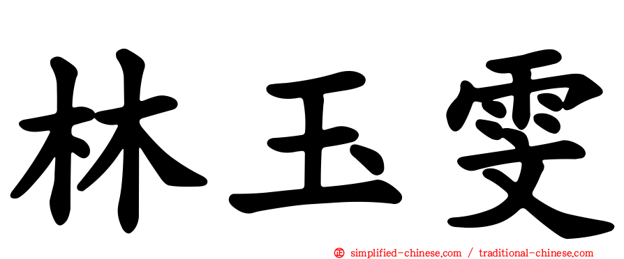 林玉雯