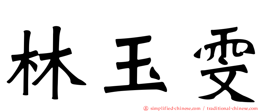 林玉雯