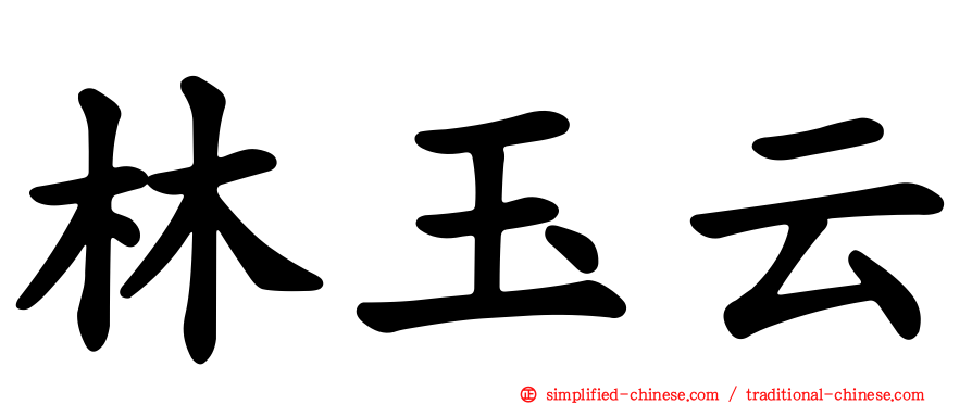 林玉云