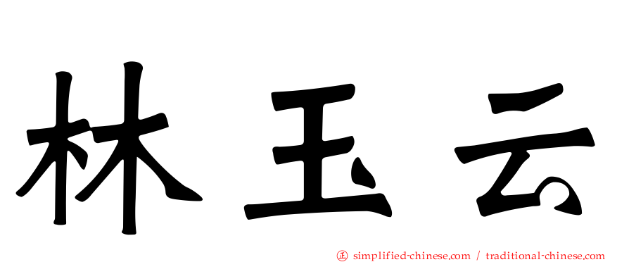 林玉云