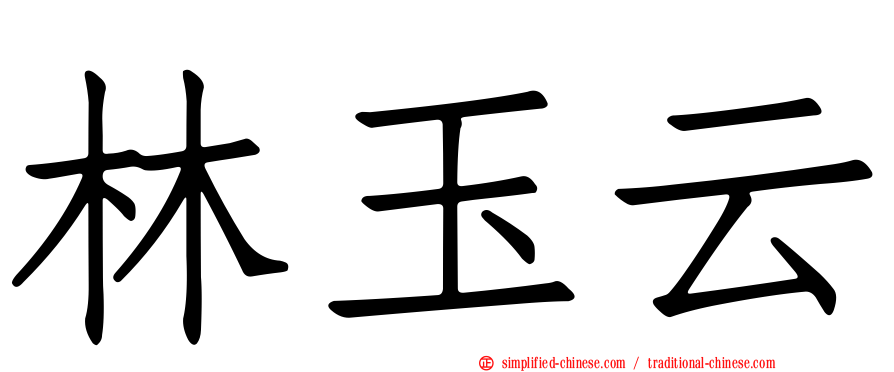 林玉云