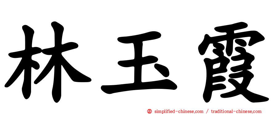 林玉霞
