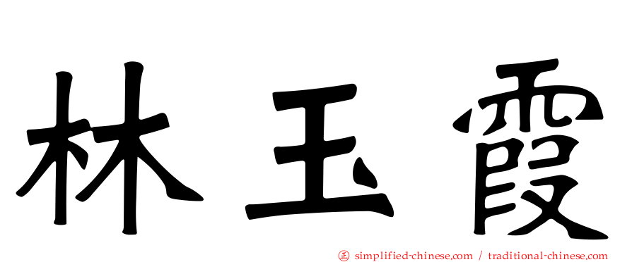 林玉霞