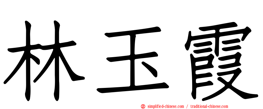 林玉霞