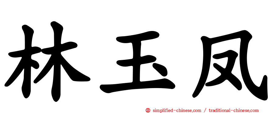 林玉凤