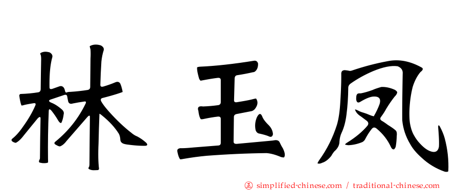 林玉凤