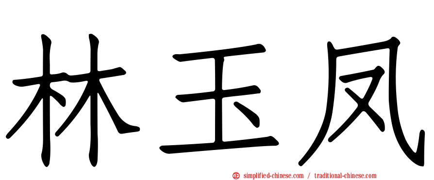 林玉凤
