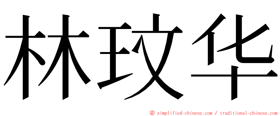 林玟华 ming font