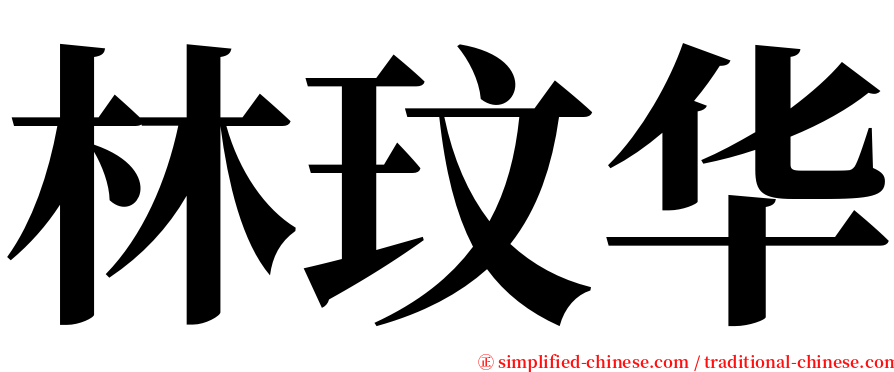 林玟华 serif font