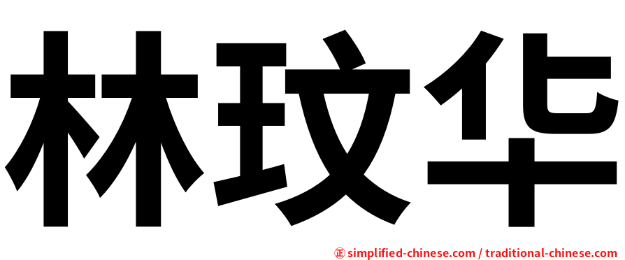 林玟华