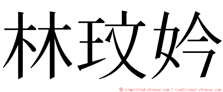 林玟妗 ming font