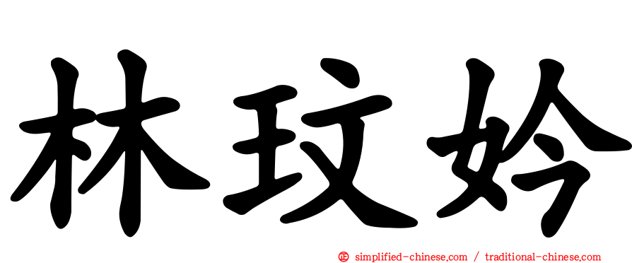 林玟妗