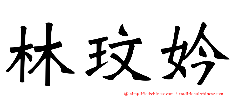 林玟妗