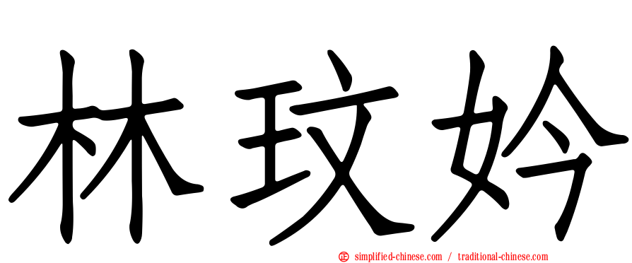 林玟妗