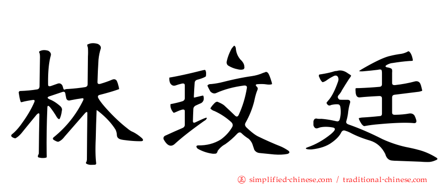 林玟廷
