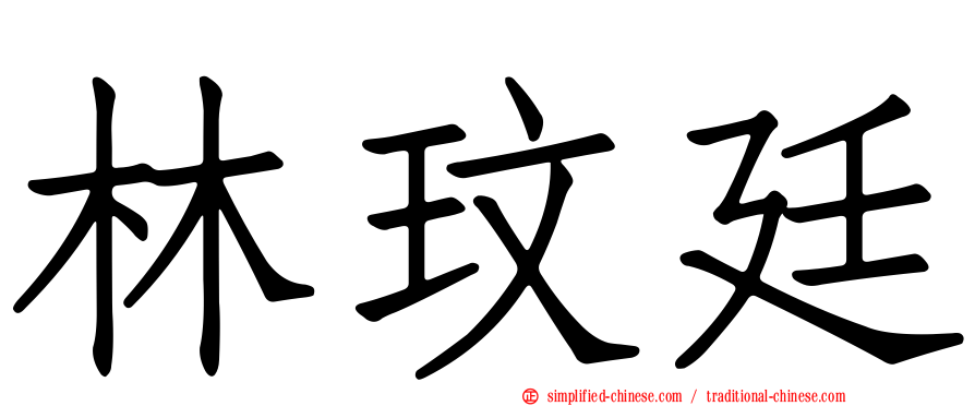 林玟廷