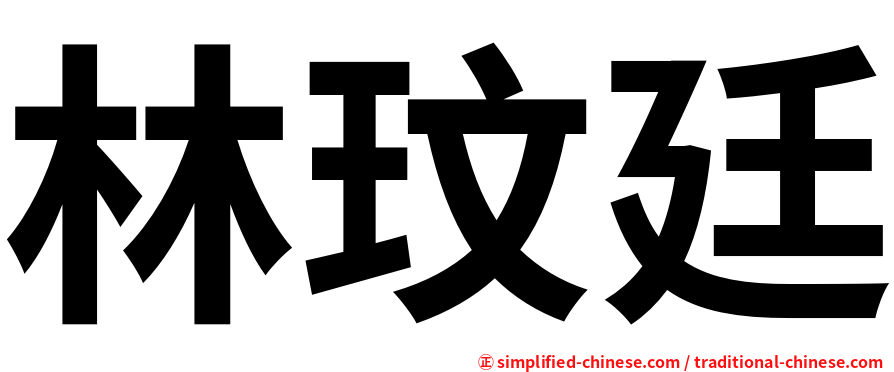 林玟廷