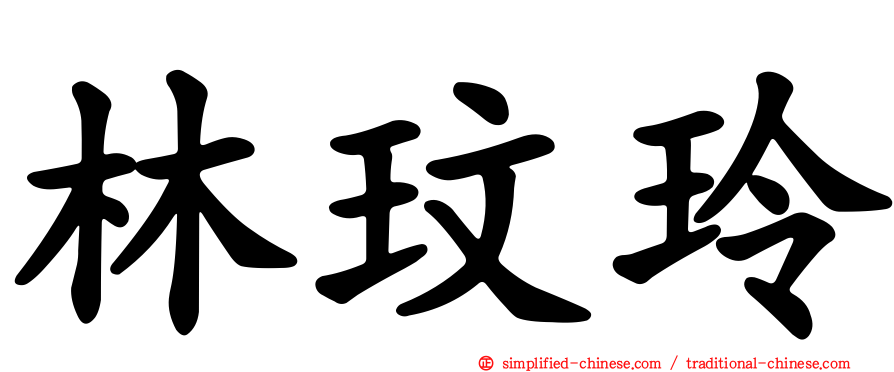 林玟玲