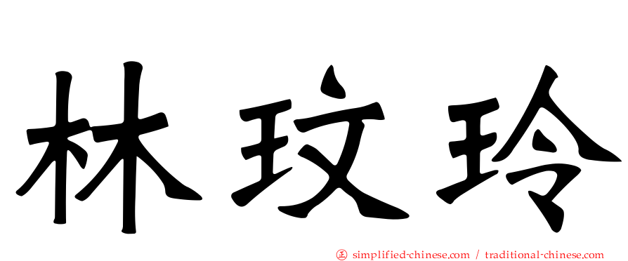 林玟玲